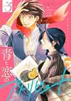 【サイン本】恋と呼ぶには青すぎる 3巻 初版 特典付き 新品未開封 51h+JKMuCTL._SY200_QL15_.jpg